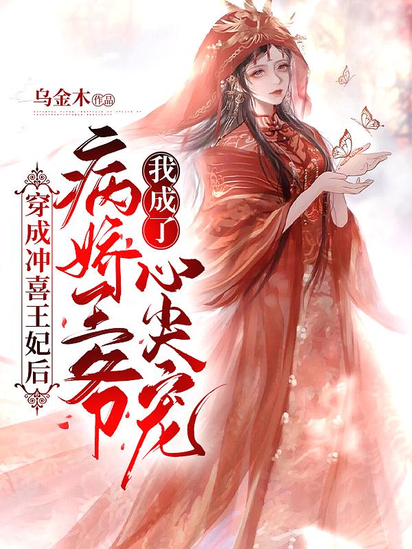 穿成冲喜的恶毒男妻