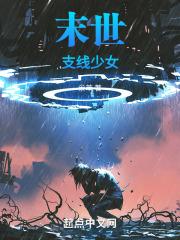 末日少女下