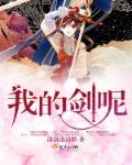 我的剑就是你的剑歌曲