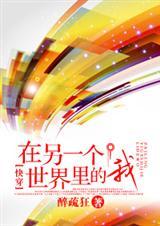 快穿在另一个世界里的我