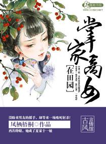 掌家商女不用愁