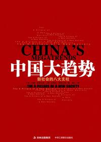中国大趋势4中国经济未来十年