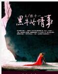 黑牛城道来历