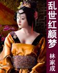 乱世红颜梦评论