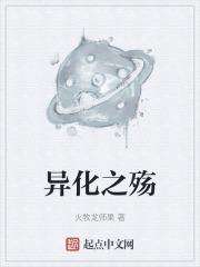 异化之骨