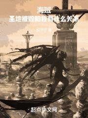 海贼圣地被毁和我有什么关系