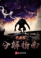 分解诡异