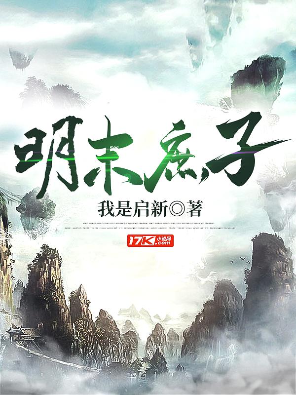 明末庶子女主