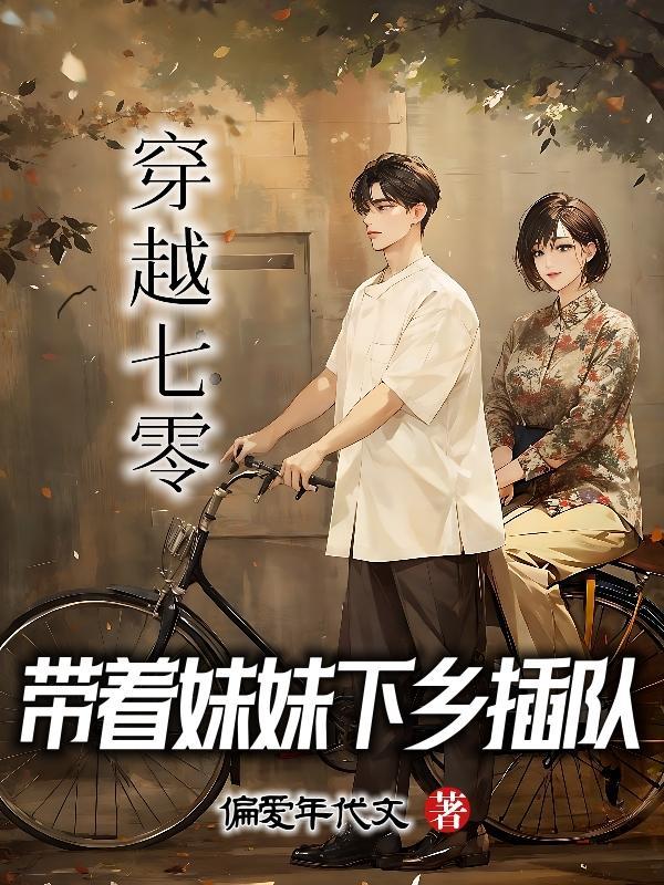 带着妹妹穿越的