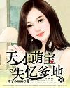 天才萌宝戏爹地