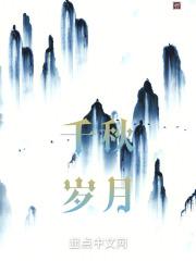千秋岁月于此间