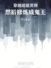 主角穿越到驱魔警察的