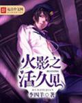 火影之活久见女主是谁?