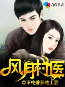 风流村医 李大宝