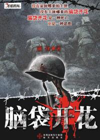 脑袋开花免费
