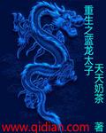 重生成蓝龙