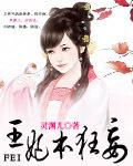 王妃本王要你全文阅读