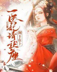 闲王在上医妃请让座 第22章