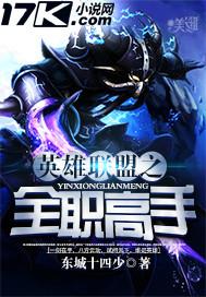 英雄联盟之全能天才免费阅读
