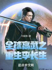 全球高武之李长生的