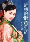 惬意的半岛生活