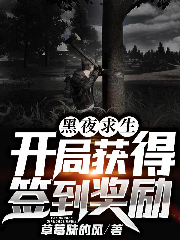 黑夜求生开局获得签到奖励沙雕动画