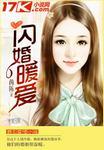 闪婚暖爱赖上霸道总裁 聚合中文网