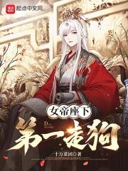 女帝座下第一走狗几个女主