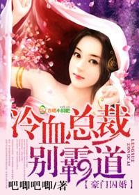 豪门囚宠总裁情深入骨