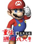 重生游戏大亨白姨和校花都急了 金灿灿蛋黄酥