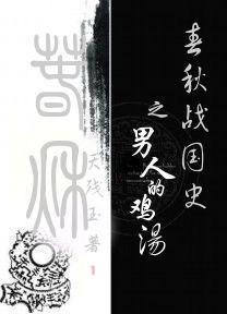 春秋战国的美男