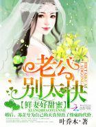 鲜妻好甜蜜