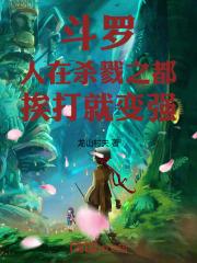 斗罗杀戮之都详解