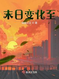 末日变身排行榜完本
