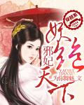邪王妃妖颜倾城全文免费阅读