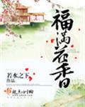 福满花香好看吗