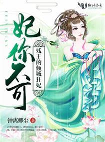 残王王妃不可欺唐诗