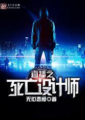 死亡直播之死亡设计师