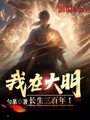 我在大明当大帝