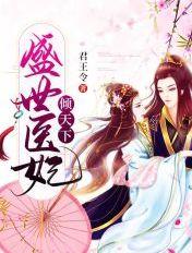 盛世医妃倾天下无弹窗免费阅读