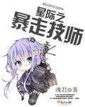 暴走大事件 星际穿越