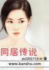 同居的白话