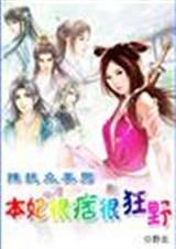 本妃特工不好惹全文免费阅读