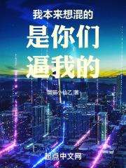 本该混日子的我