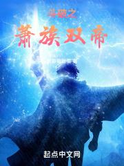 穿越斗破的萧帝