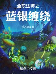 穿越全职法师签到蓝银皇的