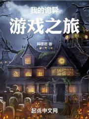 我的诡异世界
