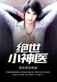 绝世小神医小萌狼