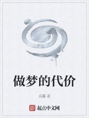 做梦的涵义