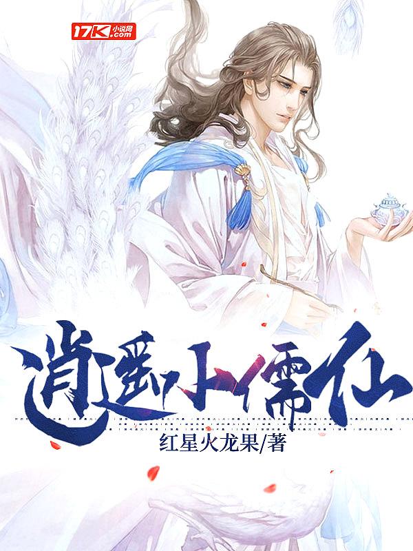 逍遥小儒仙动漫